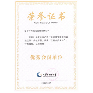 金華市廣告協(xié)會2021年度優(yōu)秀會員單位